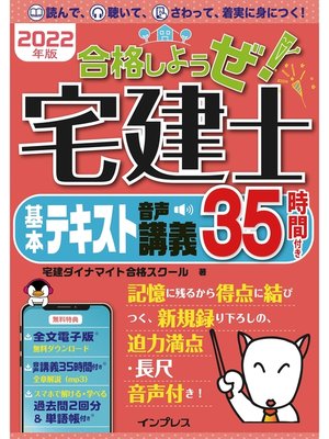 cover image of 2022年版 合格しようぜ!宅建士 基本テキスト 音声講義35時間付き